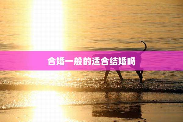 合婚一般的适合结婚吗