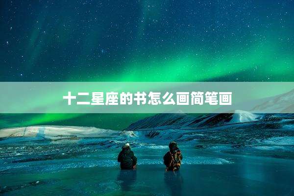 十二星座的书怎么画简笔画