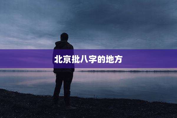 北京批八字的地方
