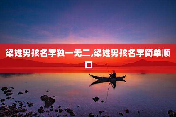 梁姓男孩名字独一无二,梁姓男孩名字简单顺口