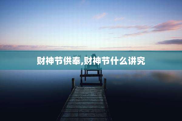 财神节供奉,财神节什么讲究