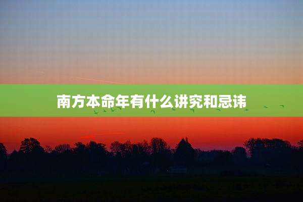 南方本命年有什么讲究和忌讳
