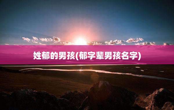 姓郁的男孩(郁字辈男孩名字)