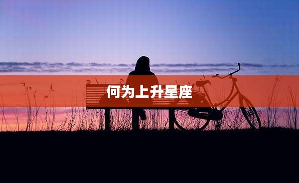 何为上升星座