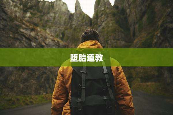 堕胎道教