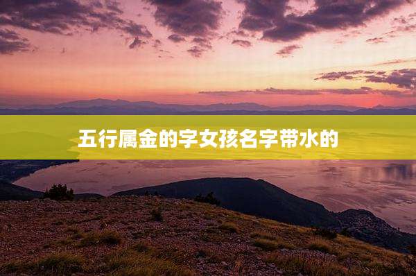 五行属金的字女孩名字带水的