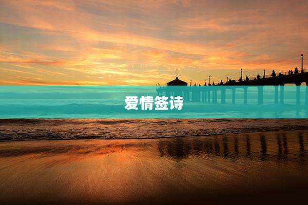 爱情签诗