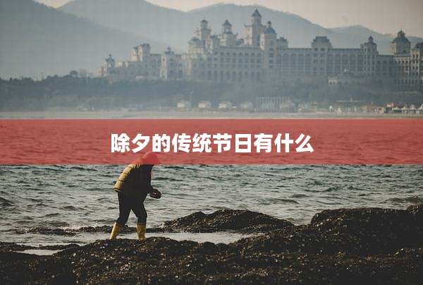 除夕的传统节日有什么