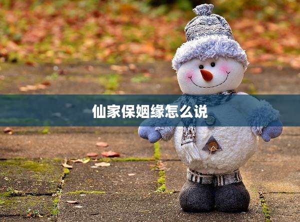 仙家保姻缘怎么说