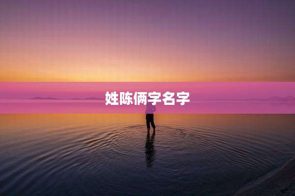 姓陈俩字名字
