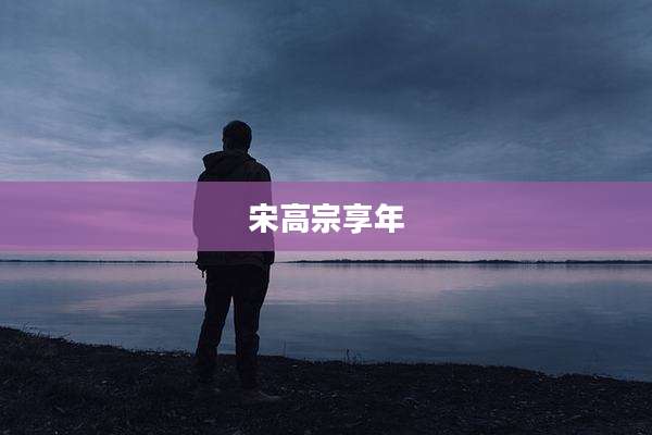 宋高宗享年