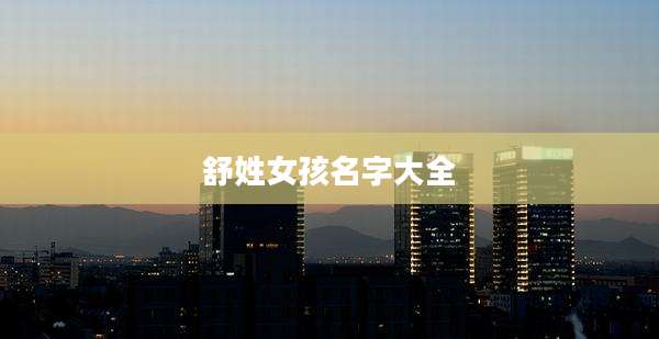 舒姓女孩名字大全