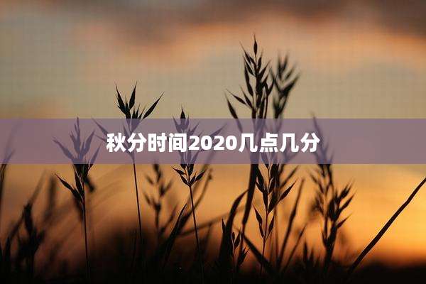 秋分时间2020几点几分