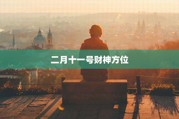二月十一号财神方位