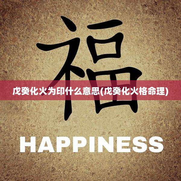 戊癸化火为印什么意思(戊癸化火格命理)