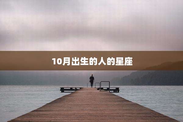 10月出生的人的星座