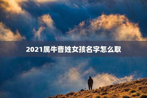 2021属牛曹姓女孩名字怎么取