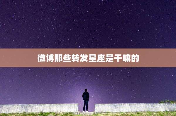 微博那些转发星座是干嘛的