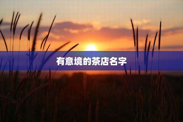 有意境的茶店名字