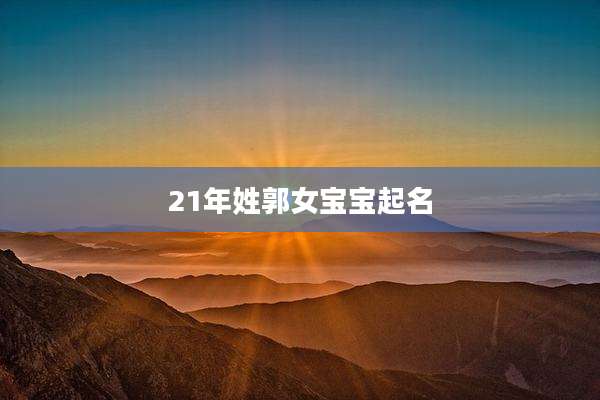21年姓郭女宝宝起名