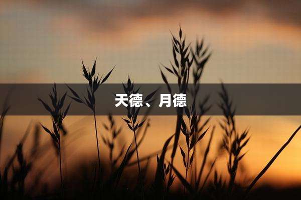 天德、月德