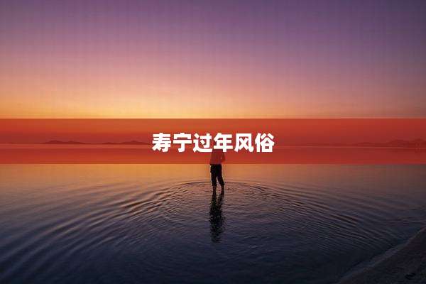 寿宁过年风俗