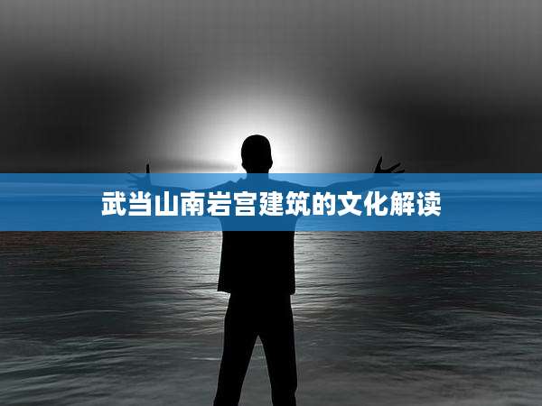 武当山南岩宫建筑的文化解读