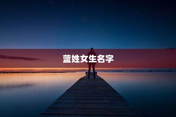蓝姓女生名字