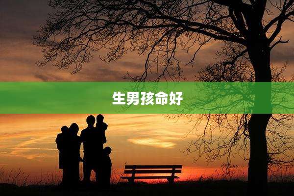 生男孩命好