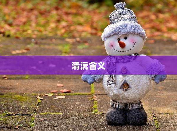 清沅含义