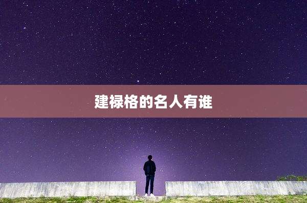 建禄格的名人有谁