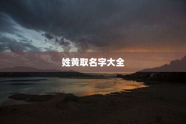 姓黄取名字大全