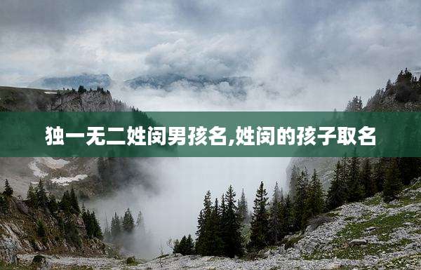 独一无二姓闵男孩名,姓闵的孩子取名