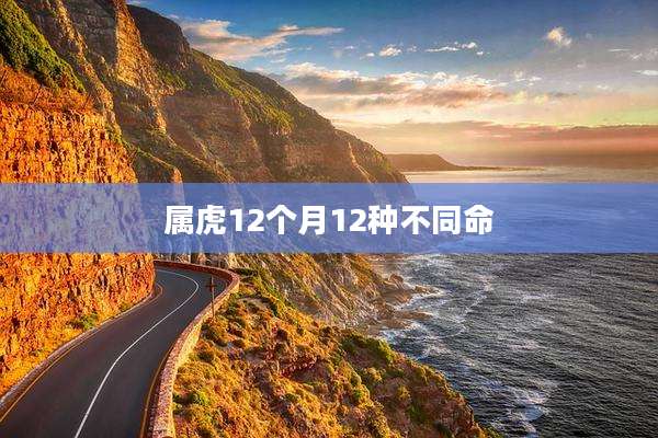 属虎12个月12种不同命