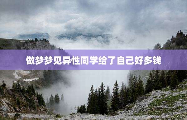 做梦梦见异性同学给了自己好多钱