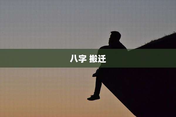 八字 搬迁