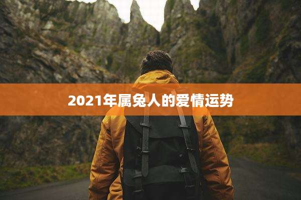 2021年属兔人的爱情运势