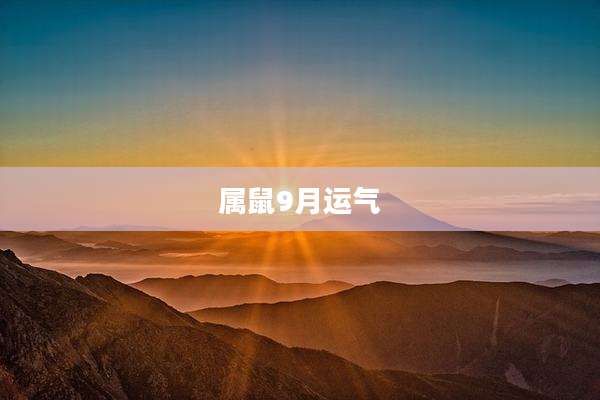 属鼠9月运气