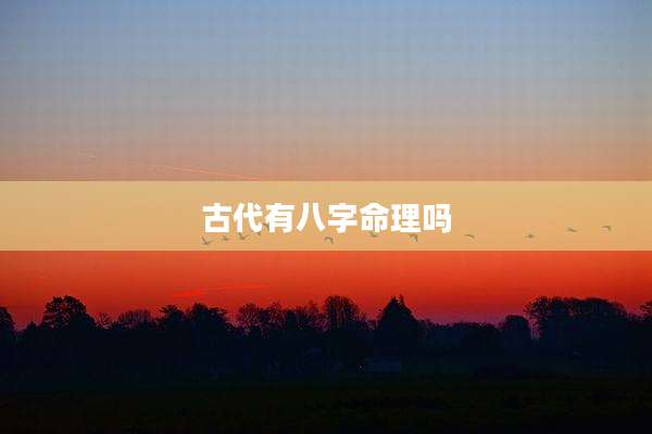 古代有八字命理吗