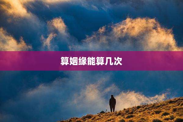 算姻缘能算几次