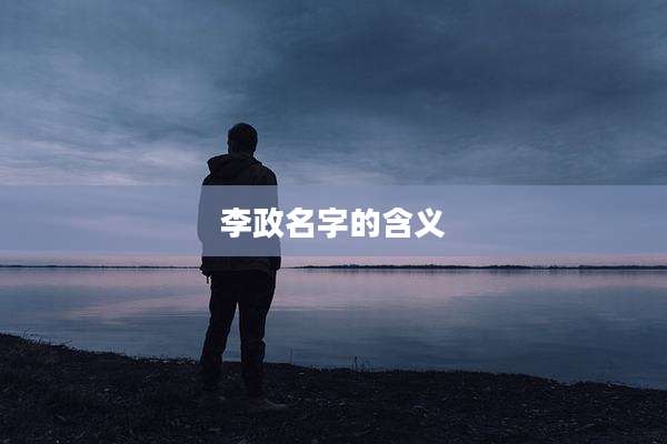 李政名字的含义
