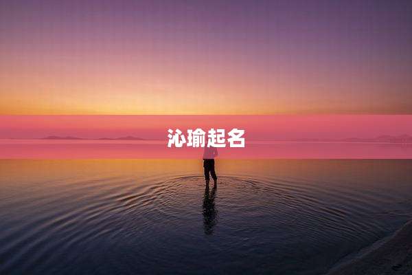沁瑜起名