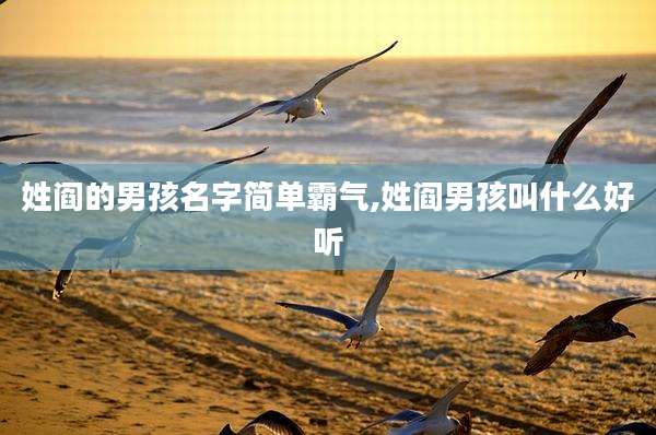 姓阎的男孩名字简单霸气,姓阎男孩叫什么好听