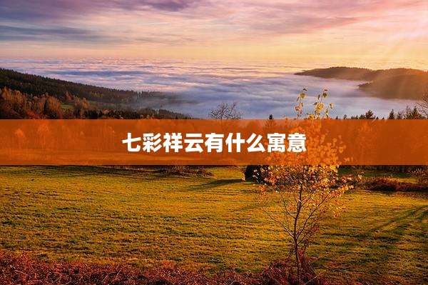七彩祥云有什么寓意