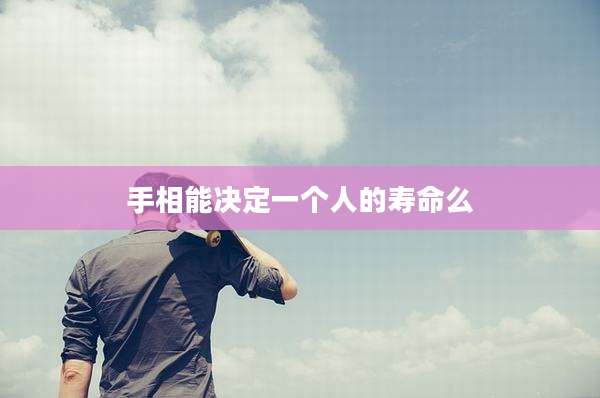 手相能决定一个人的寿命么