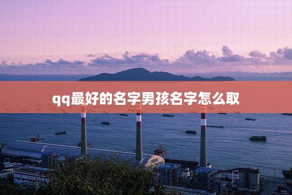 qq最好的名字男孩名字怎么取