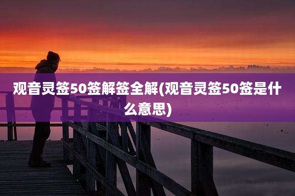 观音灵签50签解签全解(观音灵签50签是什么意思)