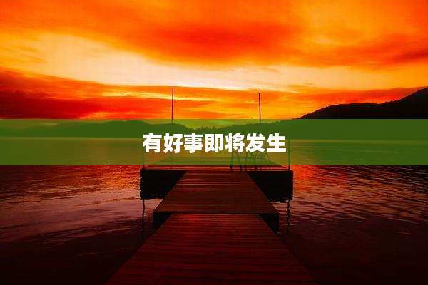 有好事即将发生