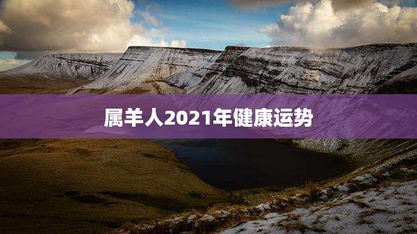 属羊人2021年健康运势