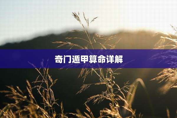 奇门遁甲算命详解